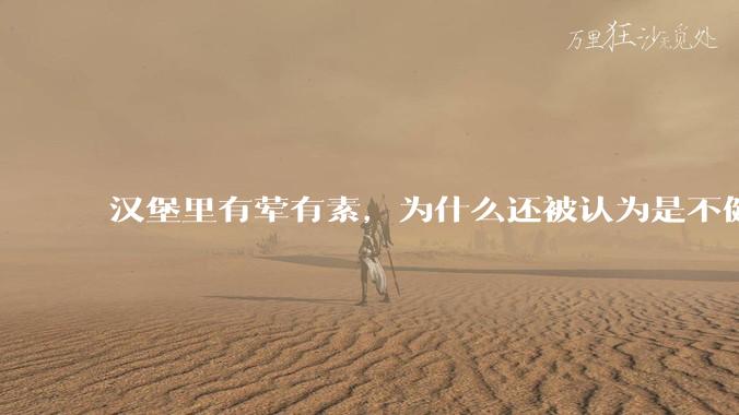 汉堡里有荤有素，为什么还被认为是不健康的？