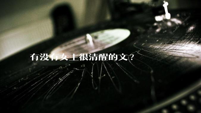 有没有女主很清醒的文?