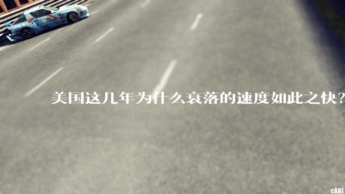 美国这几年为什么衰落的速度如此之快？